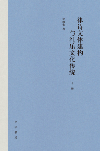 Cover image: 律诗文体建构与礼乐文化传统（下册） 1st edition 9787101152746
