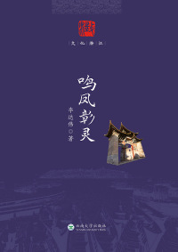 Imagen de portada: 鸣凤彰灵 1st edition 9787548239017