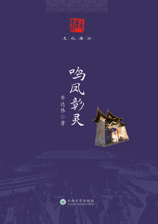Cover image: 鸣凤彰灵 1st edition 9787548239017