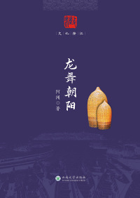 Immagine di copertina: 龙舞朝阳 1st edition 9787548239024