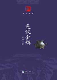 Cover image: 莲放金辉 1st edition 9787548238706