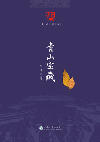 Imagen de portada: 青山宝藏 1st edition 9787548239031