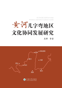 Cover image: 黄河几字弯地区文化协同发展研究 1st edition 9787548242581