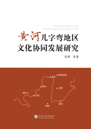 Omslagafbeelding: 黄河几字弯地区文化协同发展研究 1st edition 9787548242581