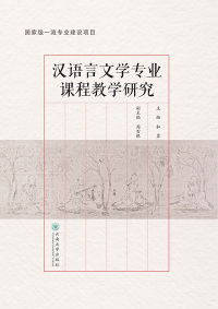 Imagen de portada: 汉语言文学专业课程教学研究 1st edition 9787548242710