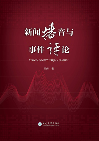表紙画像: 新闻播音与事件评论 1st edition 9787548242727