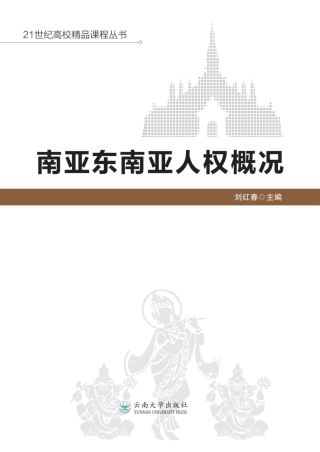 表紙画像: 南亚东南亚人权概况 1st edition 9787548242741