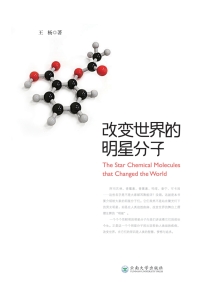 Titelbild: 改变世界的明星分子 1st edition 9787548241980