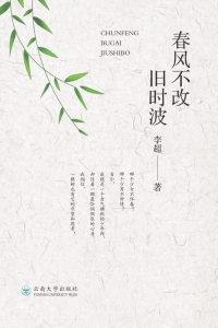 Cover image: 春风不改旧时波 1st edition 9787548242970