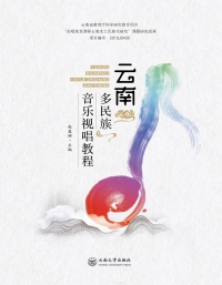 Cover image: 云南多民族音乐视唱教程 1st edition 9787548243021