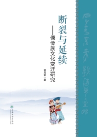 Cover image: 断裂与延续——傈僳族文化变迁研究 1st edition 9787548242703