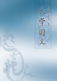 Cover image: 大学国文 1st edition 9787548243809