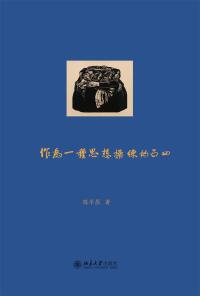 Cover image: 作为一种思想操练的五四 1st edition 9787301287613