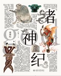 Cover image: 诸神纪 1st edition 9787301285169