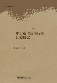 Cover image: 中日邀请言语行为比较研究 1st edition 9787301282908