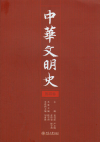Titelbild: 中华文明史（第四卷） 1st edition 9787301106013