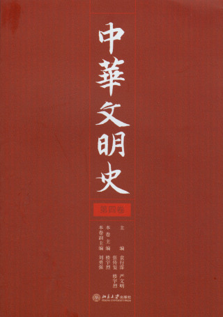 Cover image: 中华文明史（第四卷） 1st edition 9787301106013