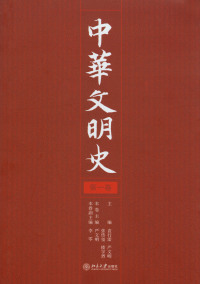 Titelbild: 中华文明史（第1卷） 1st edition 9787301105986