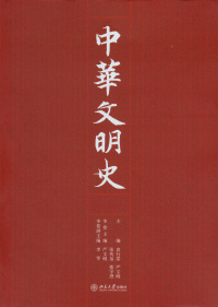 صورة الغلاف: 中华文明史 1st edition 9787301106020