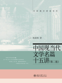 表紙画像: 中国现当代文学名篇十五讲 2nd edition 9787301216507