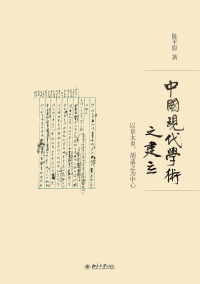 Cover image: 中国现代学术之建立：以章太炎、胡适之为中心 1st edition 9787301313657