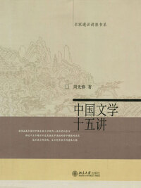Cover image: 中国文学十五讲 2nd edition 9787301241929