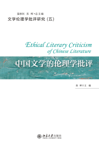 Omslagafbeelding: 中国文学的伦理学批评 1st edition 9787301314661