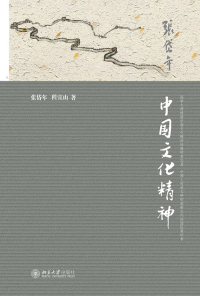 Cover image: 中国文化精神 1st edition 9787301252499