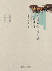 Cover image: 中国文化“走出去”研究总论 1st edition 9787301271728