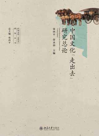 Cover image: 中国文化“走出去”研究总论 1st edition 9787301271728