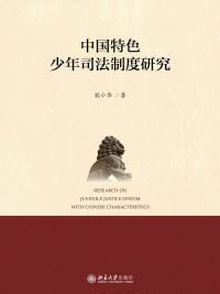 Cover image: 中国特色少年司法制度研究 1st edition 9787301281253