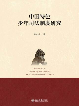 Cover image: 中国特色少年司法制度研究 1st edition 9787301281253