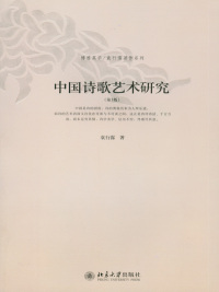 Cover image: 中国诗歌艺术研究 3rd edition 9787301141120