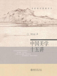 Cover image: 中国美学十五讲 1st edition 9787301105863
