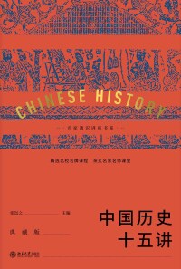 Imagen de portada: 中国历史十五讲（典藏版） 1st edition 9787301316863