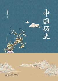 صورة الغلاف: 中国历史 1st edition 9787301221839