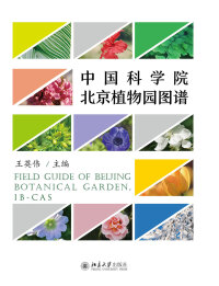 Imagen de portada: 中国科学院北京植物园图谱 1st edition 9787301239315