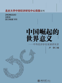 Omslagafbeelding: 中国崛起的世界意义——中外经济学名家演讲实录 1st edition 9787301240663
