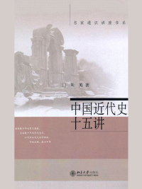 表紙画像: 中国近代史十五讲 1st edition 9787301186015