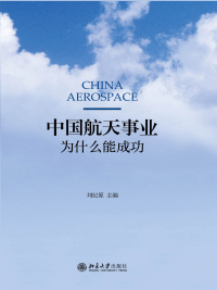 Cover image: 中国航天事业为什么能成功（第一卷 第二卷 第三卷） 1st edition 9787301290613