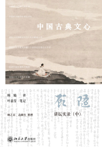 Cover image: 中国古典文心 1st edition 9787301239209