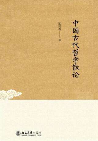 Titelbild: 中国古代哲学散论 1st edition 9787301290200