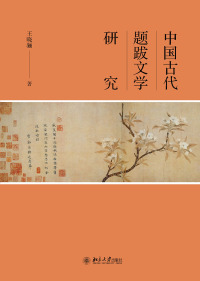 Cover image: 中国古代题跋文学研究 1st edition 9787301318614