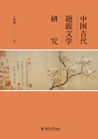 Imagen de portada: 中国古代题跋文学研究 1st edition 9787301318614