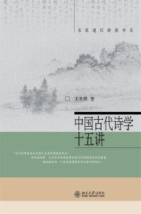 表紙画像: 中国古代诗学十五讲 1st edition 9787301122266