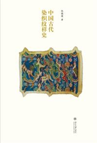 Cover image: 中国古代染织纹样史 1st edition 9787301264973