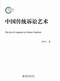 Omslagafbeelding: 中国传统诉讼艺术 1st edition 9787301283677