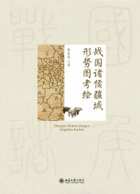 Titelbild: 战国诸侯疆域形势图考绘 1st edition 9787301292716