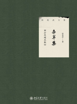 Imagen de portada: 杂草集：西方思想史散论 1st edition 9787301299630
