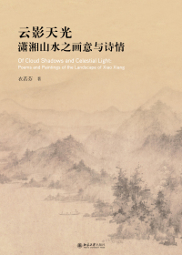 Cover image: 云影天光：潇湘山水之画意与诗情 1st edition 9787301317242